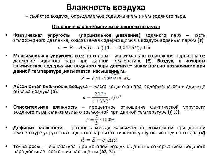 Влажность воздуха – свойство воздуха, определяемое содержанием в нем водяного пара. Основные характеристики влажности