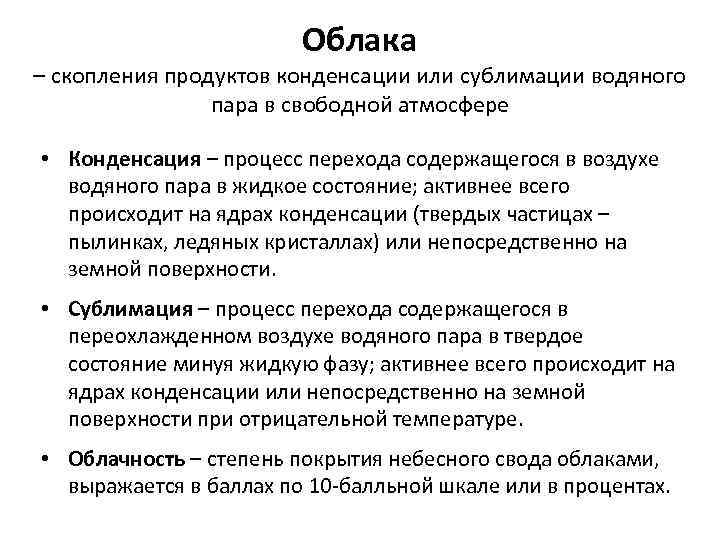 Облака – скопления продуктов конденсации или сублимации водяного пара в свободной атмосфере • Конденсация