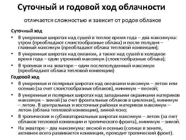 Суточный и годовой ход облачности отличается сложностью и зависит от родов облаков Суточный ход