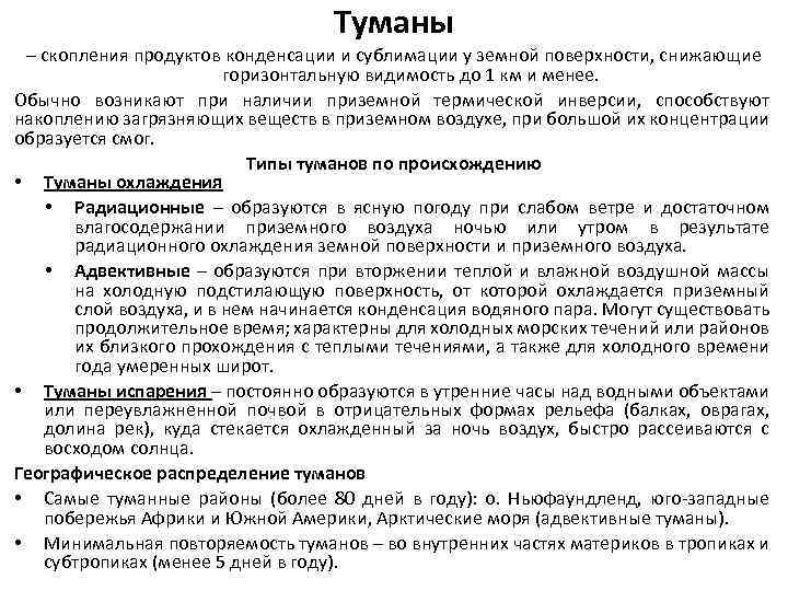 Туманы – скопления продуктов конденсации и сублимации у земной поверхности, снижающие горизонтальную видимость до