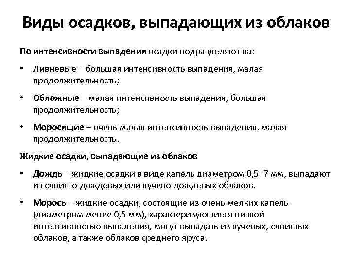 Виды осадков, выпадающих из облаков По интенсивности выпадения осадки подразделяют на: • Ливневые –