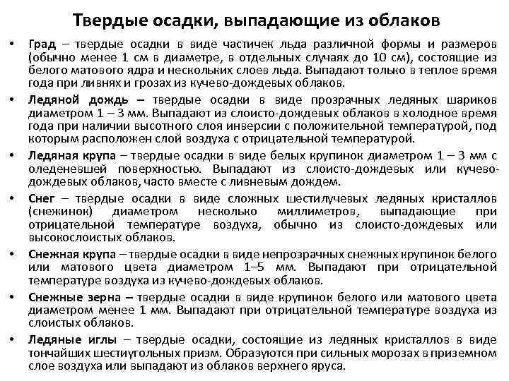 Твердые осадки, выпадающие из облаков • • Град – твердые осадки в виде частичек