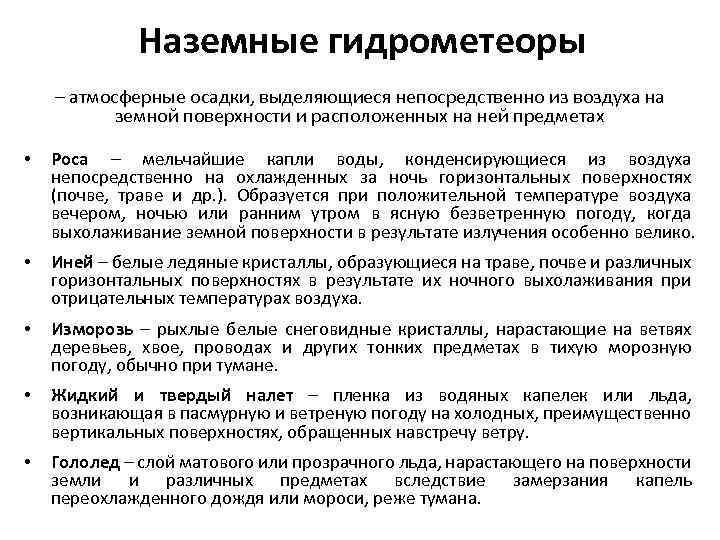 Наземные гидрометеоры – атмосферные осадки, выделяющиеся непосредственно из воздуха на земной поверхности и расположенных