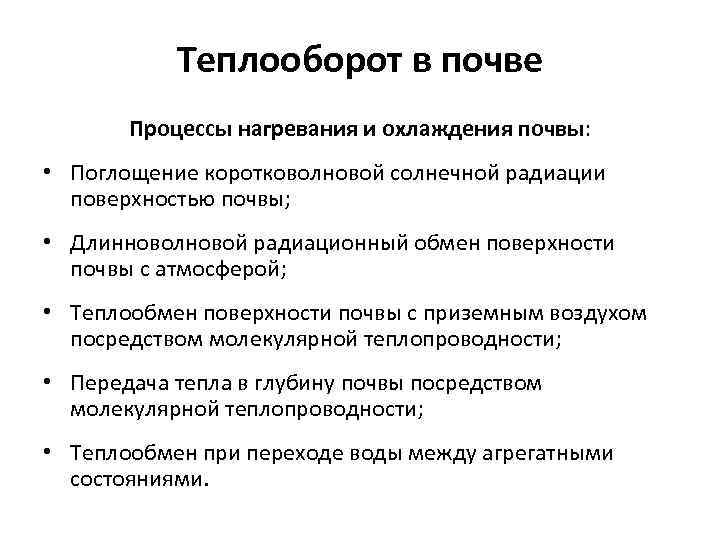 Теплооборот в почве Процессы нагревания и охлаждения почвы: • Поглощение коротковолновой солнечной радиации поверхностью