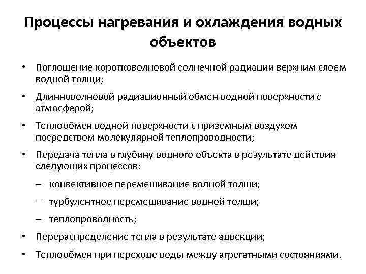 Процессы нагревания и охлаждения водных объектов • Поглощение коротковолновой солнечной радиации верхним слоем водной