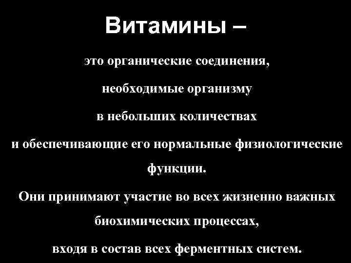 Витамины – это органические соединения, необходимые организму в небольших количествах и обеспечивающие его нормальные