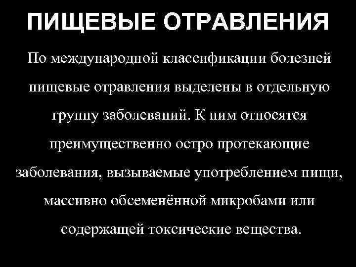 ПИЩЕВЫЕ ОТРАВЛЕНИЯ По международной классификации болезней пищевые отравления выделены в отдельную группу заболеваний. К