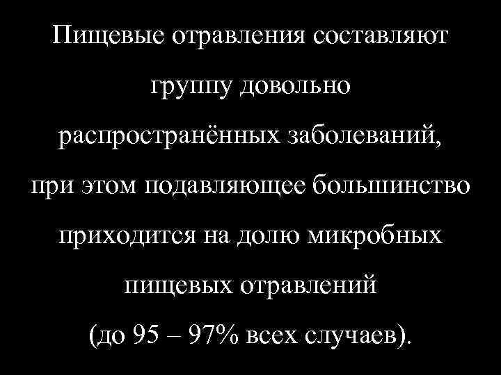 Пищевые отравления составляют группу довольно распространённых заболеваний, при этом подавляющее большинство приходится на долю