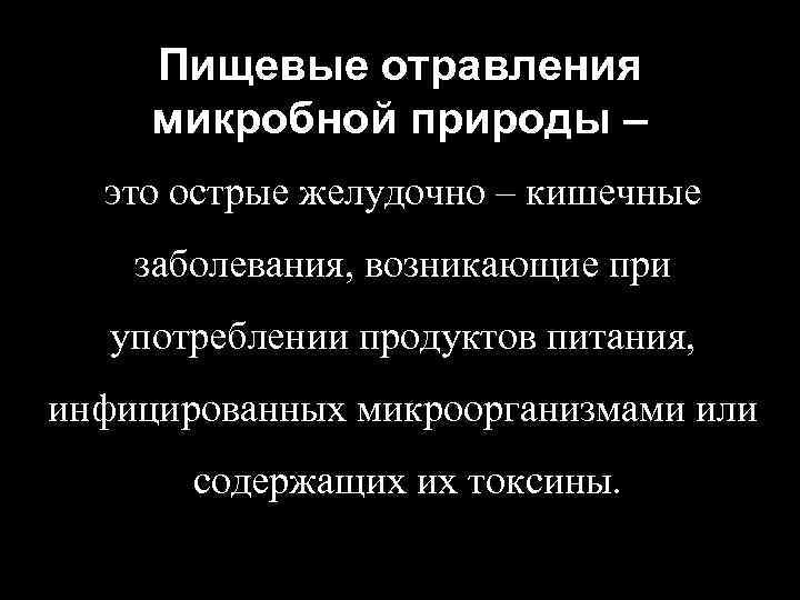 Пищевые отравления микробной природы – это острые желудочно – кишечные заболевания, возникающие при употреблении