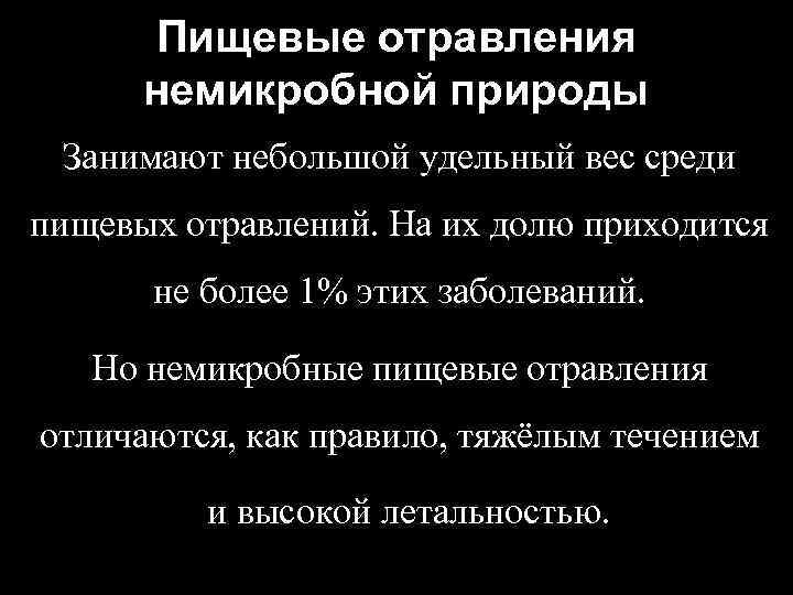 Пищевые отравления немикробной природы Занимают небольшой удельный вес среди пищевых отравлений. На их долю