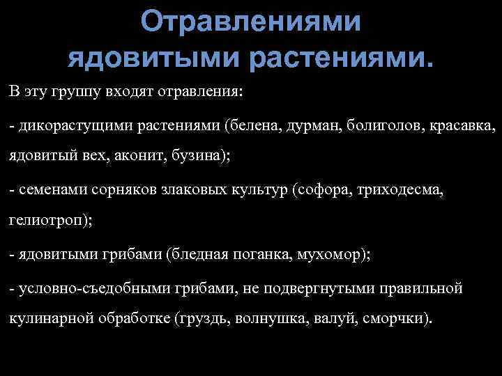 Отравлениями ядовитыми растениями. В эту группу входят отравления: - дикорастущими растениями (белена, дурман, болиголов,