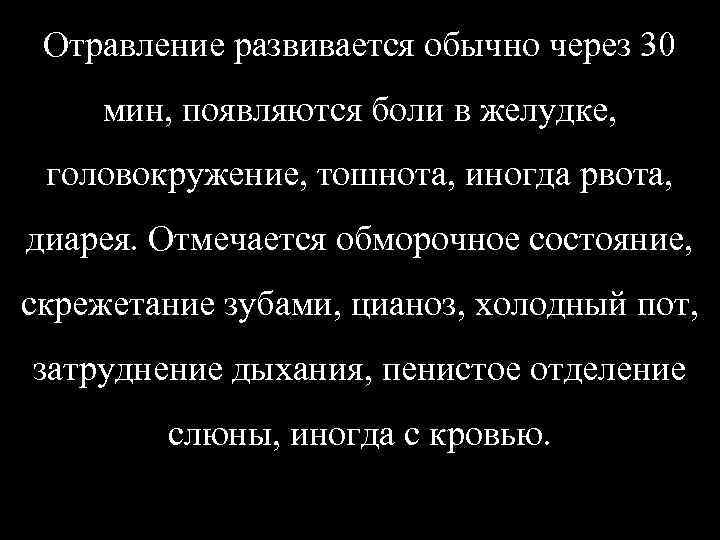 Отравление развивается обычно через 30 мин, появляются боли в желудке, головокружение, тошнота, иногда рвота,
