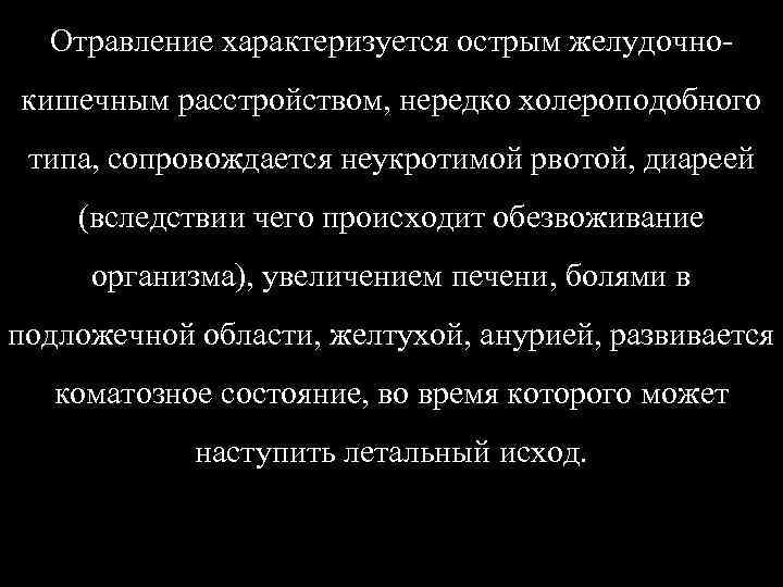 Отравление характеризуется острым желудочнокишечным расстройством, нередко холероподобного типа, сопровождается неукротимой рвотой, диареей (вследствии чего