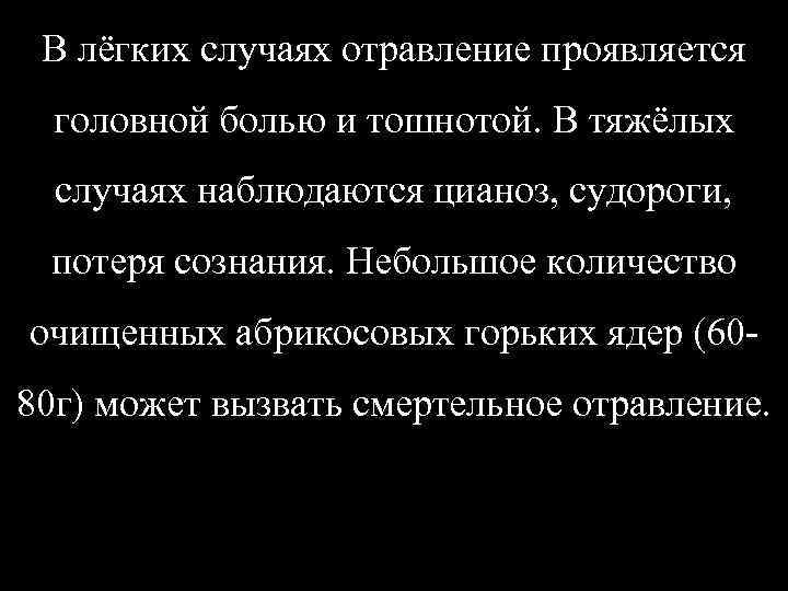 В лёгких случаях отравление проявляется головной болью и тошнотой. В тяжёлых случаях наблюдаются цианоз,