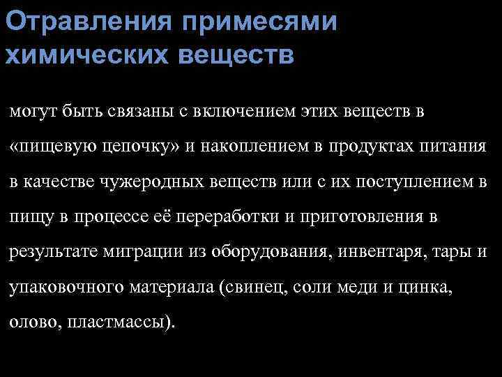 Отравления примесями химических веществ могут быть связаны с включением этих веществ в «пищевую цепочку»