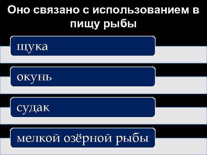 Оно связано с использованием в пищу рыбы щука окунь судак мелкой озёрной рыбы 