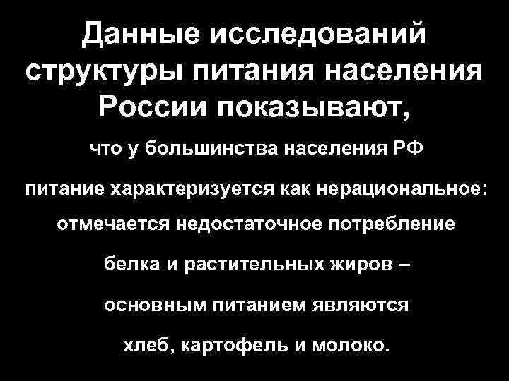 Данные исследований структуры питания населения России показывают, что у большинства населения РФ питание характеризуется