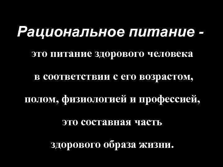 Рациональное питание это питание здорового человека в соответствии с его возрастом, полом, физиологией и