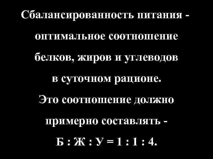 Cбалансированность питания - оптимальное соотношение белков, жиров и углеводов в суточном рационе. Это соотношение