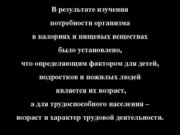 В результате изучения потребности организма в калориях и пищевых веществах было установлено, что определяющим