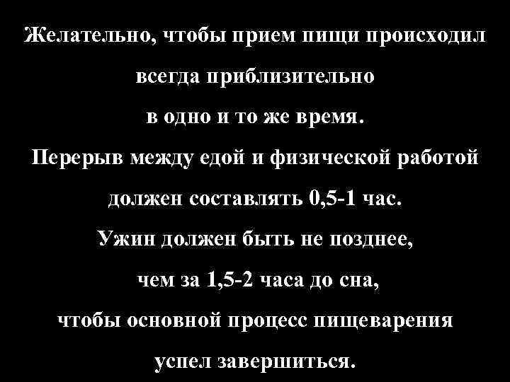 Желательно, чтобы прием пищи происходил всегда приблизительно в одно и то же время. Перерыв
