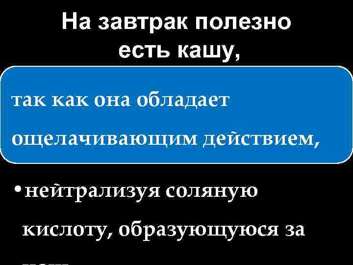На завтрак полезно есть кашу, так как она обладает ощелачивающим действием, • нейтрализуя соляную