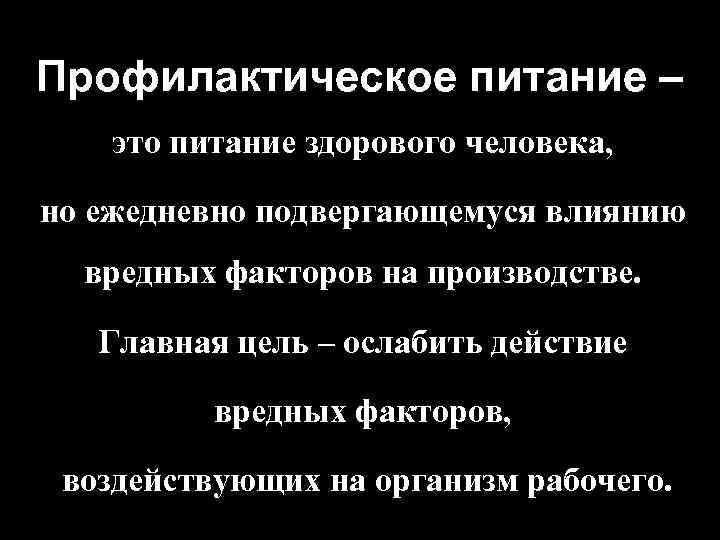 Профилактическое питание – это питание здорового человека, но ежедневно подвергающемуся влиянию вредных факторов на