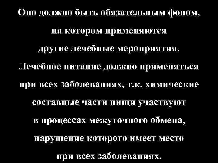 Оно должно быть обязательным фоном, на котором применяются другие лечебные мероприятия. Лечебное питание должно
