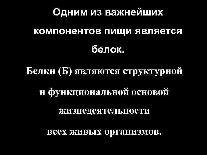 Одним из важнейших компонентов пищи является белок. Белки (Б) являются структурной и функциональной основой