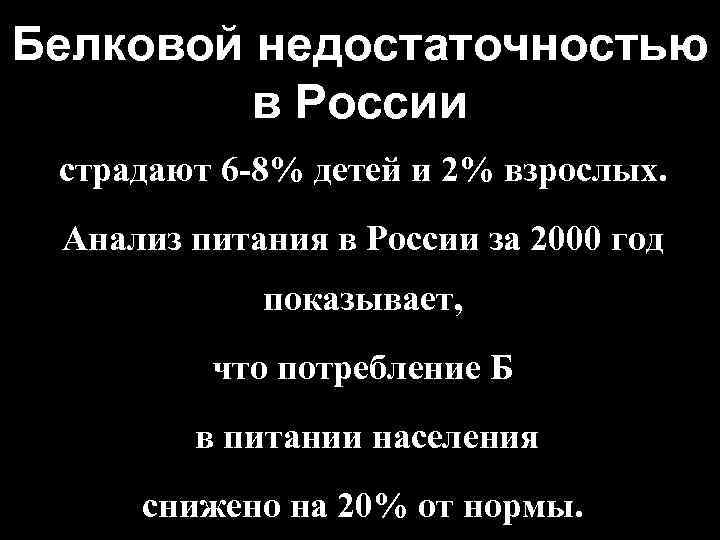 Белковой недостаточностью в России страдают 6 -8% детей и 2% взрослых. Анализ питания в