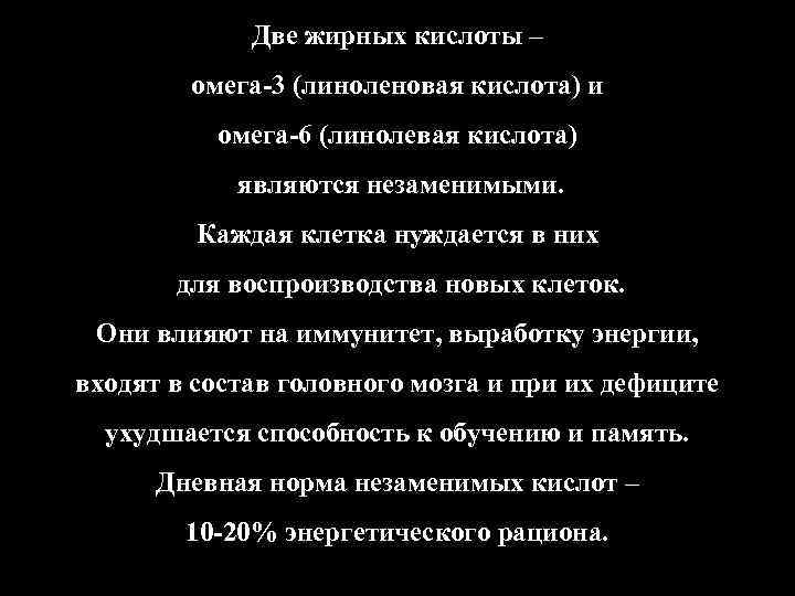 Две жирных кислоты – омега-3 (линоленовая кислота) и омега-6 (линолевая кислота) являются незаменимыми. Каждая