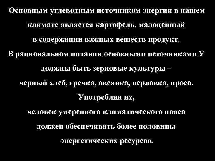  Основным углеводным источником энергии в нашем климате является картофель, малоценный в содержании важных