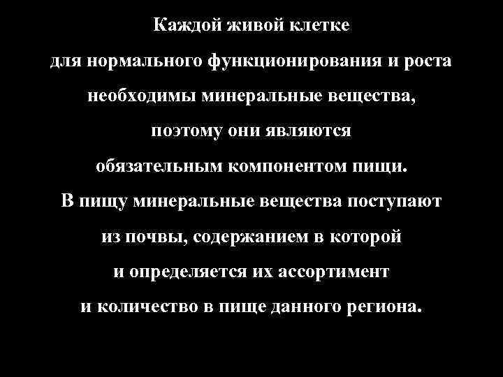 Каждой живой клетке для нормального функционирования и роста необходимы минеральные вещества, поэтому они являются