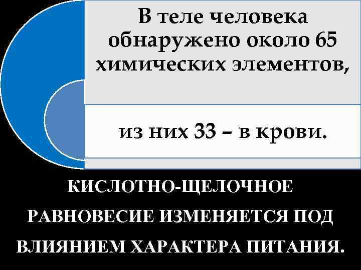 В теле человека обнаружено около 65 химических элементов, из них 33 – в крови.