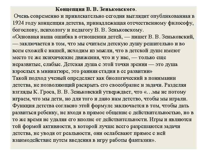  Концепция В. В. Зеньковского. Очень современно и привлекательно сегодня выглядит опубликованная в 1924