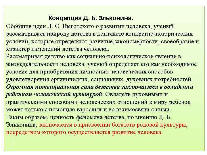 Концепция Д. Б. Эльконина. Обобщив идеи Л. С. Выготского о развитии человека, ученый рассматривает