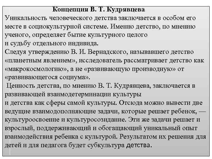  Концепция В. Т. Кудрявцева Уникальность человеческого детства заключается в особом его месте в