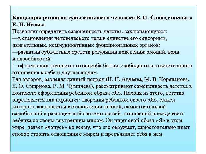 Концепция развития субъективности человека В. И. Слободчикова и Е. И. Исаева Позволяет определить самоценность