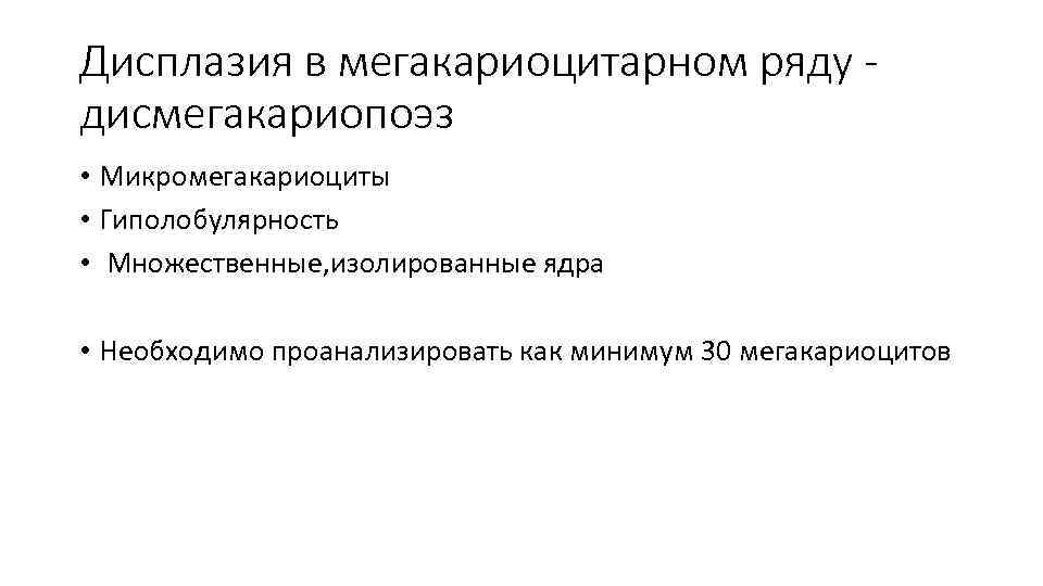 Дисплазия в мегакариоцитарном ряду дисмегакариопоэз • Микромегакариоциты • Гиполобулярность • Множественные, изолированные ядра •