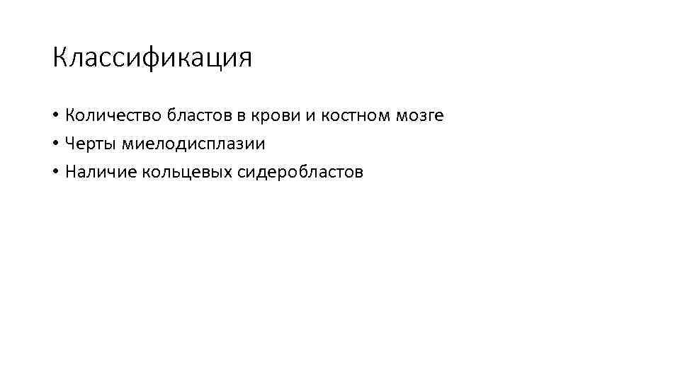 Классификация • Количество бластов в крови и костном мозге • Черты миелодисплазии • Наличие