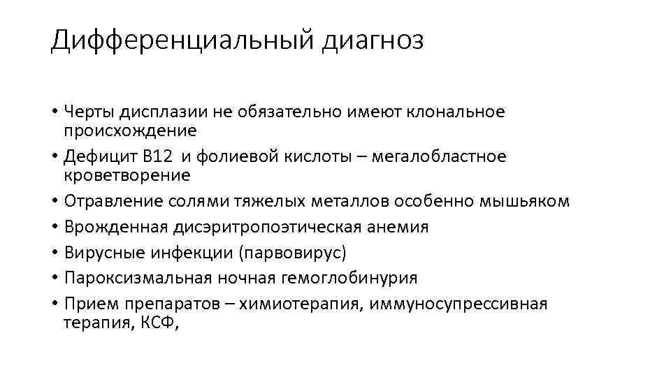 Дифференциальный диагноз • Черты дисплазии не обязательно имеют клональное происхождение • Дефицит В 12