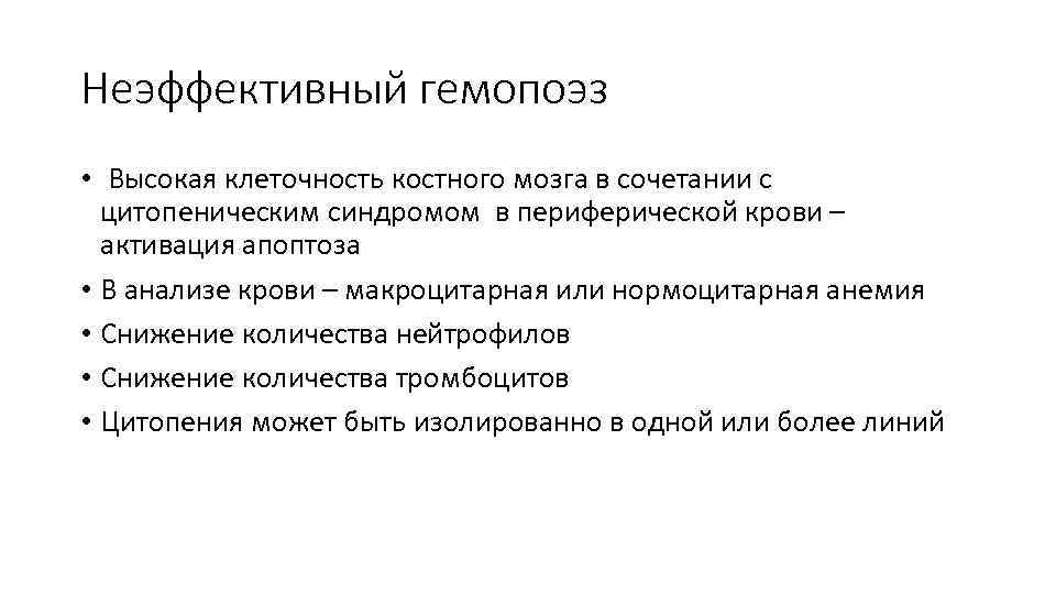 Неэффективный гемопоэз • Высокая клеточность костного мозга в сочетании с цитопеническим синдромом в периферической