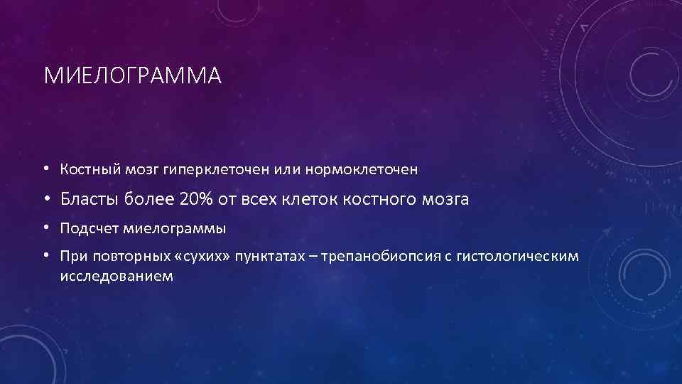 МИЕЛОГРАММА • Костный мозг гиперклеточен или нормоклеточен • Бласты более 20% от всех клеток