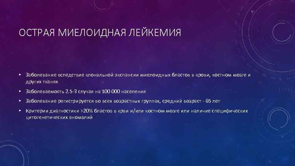 ОСТРАЯ МИЕЛОИДНАЯ ЛЕЙКЕМИЯ • Заболевание вследствие клональной экспансии миелоидных бластов в крови, костном мозге