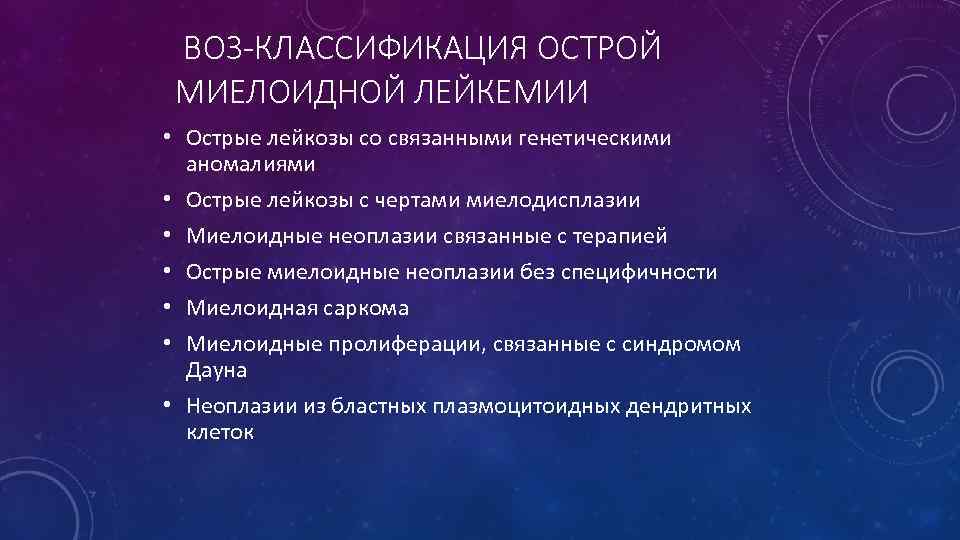 ВОЗ-КЛАССИФИКАЦИЯ ОСТРОЙ МИЕЛОИДНОЙ ЛЕЙКЕМИИ • Острые лейкозы со связанными генетическими аномалиями • Острые лейкозы