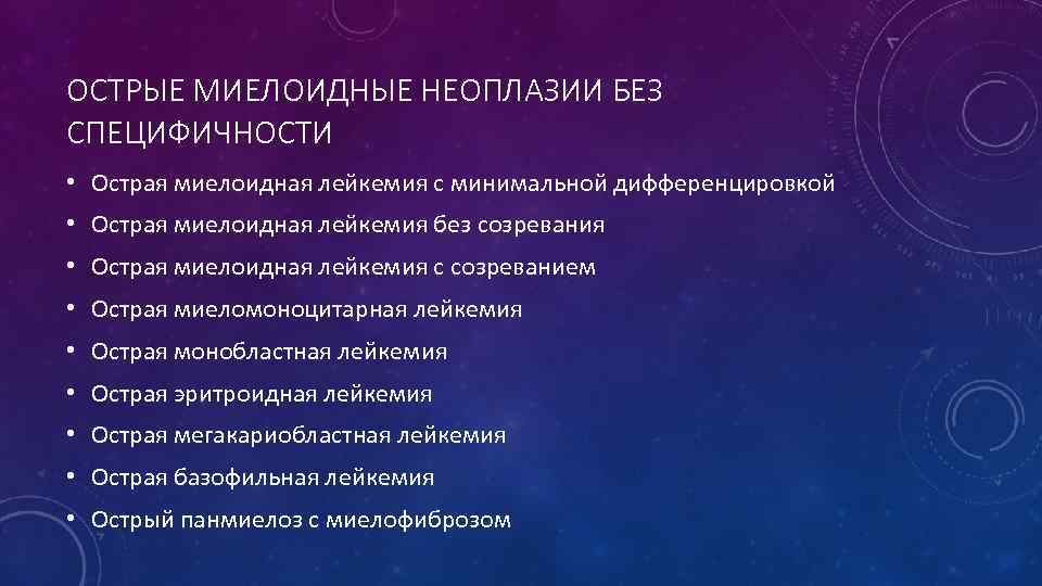 ОСТРЫЕ МИЕЛОИДНЫЕ НЕОПЛАЗИИ БЕЗ СПEЦИФИЧНОСТИ • Острая миелоидная лейкемия с минимальной дифференцировкой • Острая