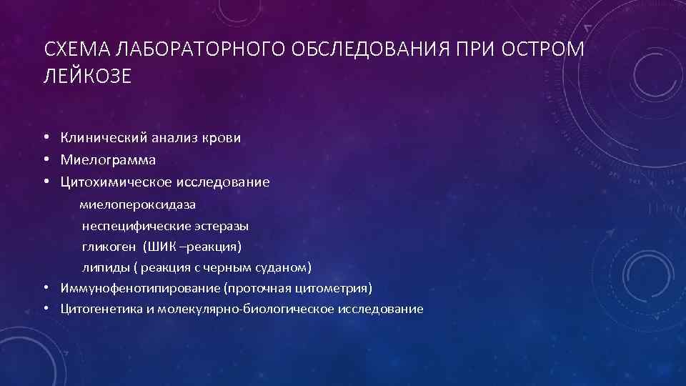 СХЕМА ЛАБОРАТОРНОГО ОБСЛЕДОВАНИЯ ПРИ ОСТРОМ ЛЕЙКОЗЕ • Клинический анализ крови • Миелограмма • Цитохимическое