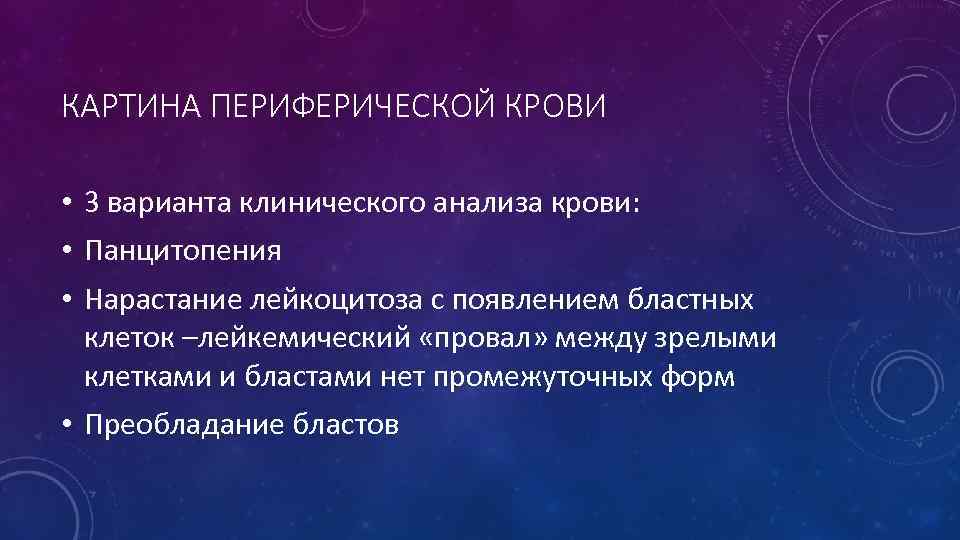 КАРТИНА ПЕРИФЕРИЧЕСКОЙ КРОВИ • 3 варианта клинического анализа крови: • Панцитопения • Нарастание лейкоцитоза