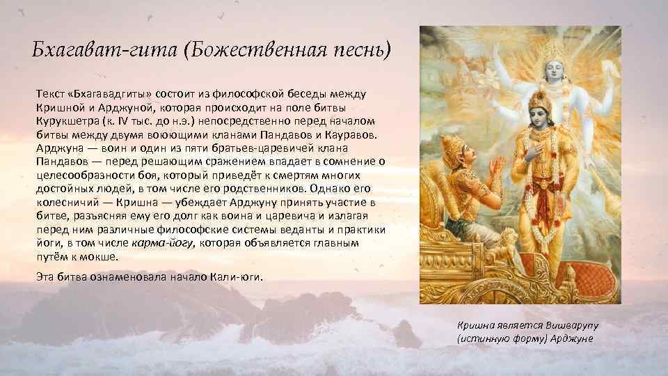 Бхагават-гита (Божественная песнь) Текст «Бхагавадгиты» состоит из философской беседы между Кришной и Арджуной, которая