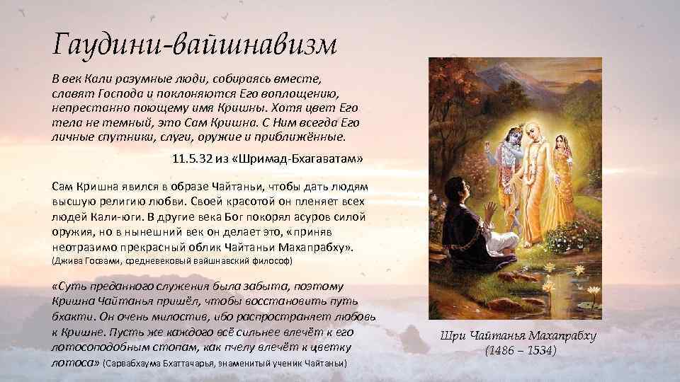 Гаудини-вайшнавизм В век Кали разумные люди, собираясь вместе, славят Господа и поклоняются Его воплощению,